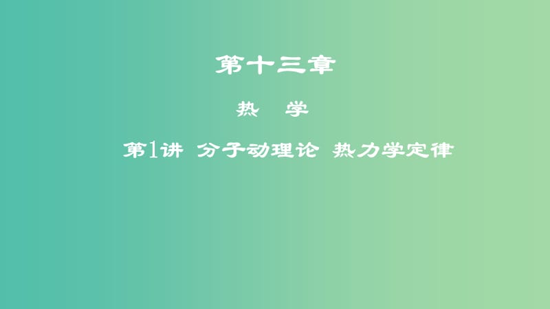 2019年高考物理一轮复习 第十三章 热学 第1讲 分子动理论 热力学定律课件.ppt_第1页