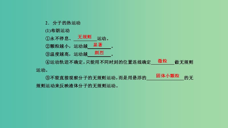 2019年高考物理一轮复习 第十三章 热学 第1讲 分子动理论 热力学定律课件.ppt_第3页