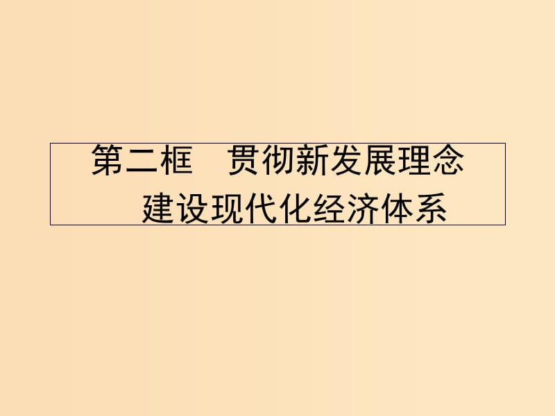 2018-2019学年高中政治 第四单元发展社会主义市场经济 10.2 贯彻新发展理念 建设现代化经济体系课件 新人教版必修1.ppt_第1页