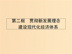 2018-2019學(xué)年高中政治 第四單元發(fā)展社會主義市場經(jīng)濟 10.2 貫徹新發(fā)展理念 建設(shè)現(xiàn)代化經(jīng)濟體系課件 新人教版必修1.ppt