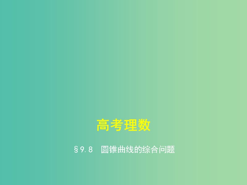 2019高考数学一轮复习 第九章 平面解析几何 9.8 圆锥曲线的综合问题课件 理.ppt_第1页