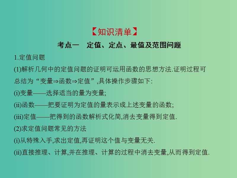 2019高考数学一轮复习 第九章 平面解析几何 9.8 圆锥曲线的综合问题课件 理.ppt_第2页