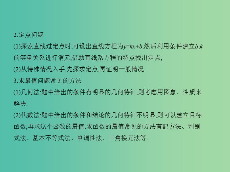 2019高考数学一轮复习 第九章 平面解析几何 9.8 圆锥曲线的综合问题课件 理.ppt_第3页