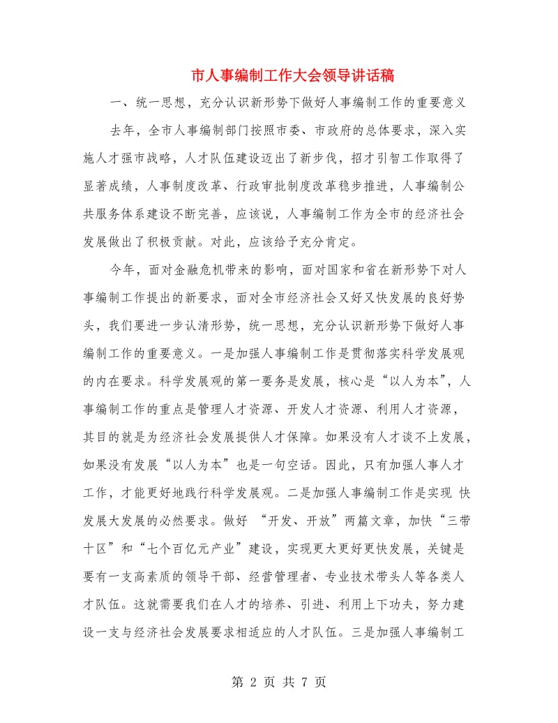 市人事编制工作大会领导讲话稿.doc_第2页