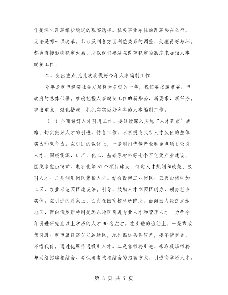 市人事编制工作大会领导讲话稿.doc_第3页