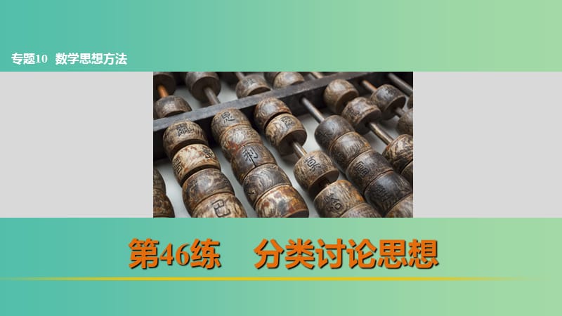 高考数学 考前三个月复习冲刺 专题10 第46练 分类讨论思想课件 理.ppt_第1页