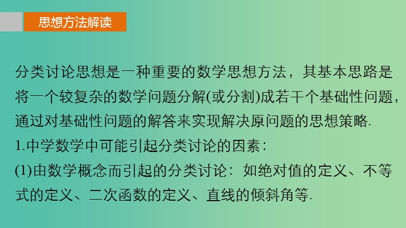 高考数学 考前三个月复习冲刺 专题10 第46练 分类讨论思想课件 理.ppt_第2页