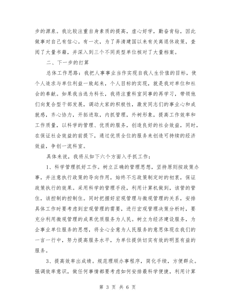 人事科科长非常精彩的竞职讲演稿.doc_第3页