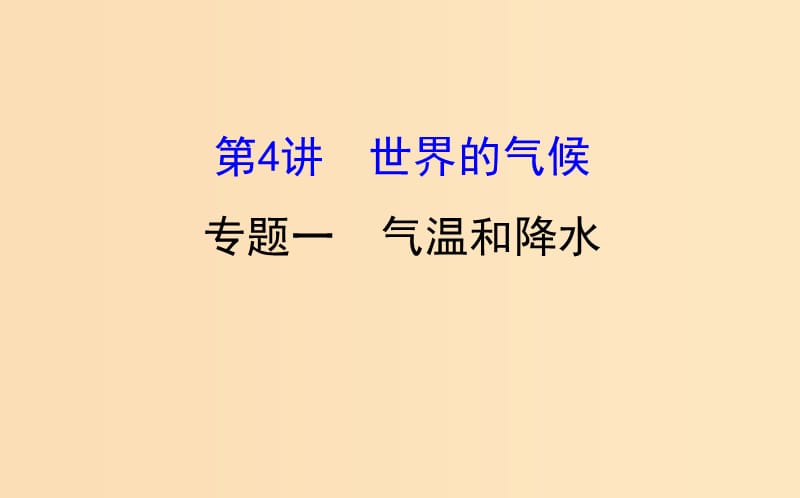 2019版高考地理一轮复习 区域地理 第二单元 世界地理 第4讲 世界的气候 2.4.1 气温和降水课件.ppt_第1页