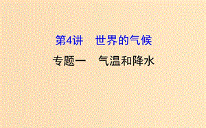 2019版高考地理一輪復(fù)習(xí) 區(qū)域地理 第二單元 世界地理 第4講 世界的氣候 2.4.1 氣溫和降水課件.ppt