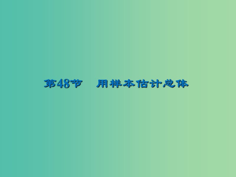 2020届高考数学一轮复习 第10章 统计与统计案例 第48节 用样本估计总体课件 文.ppt_第1页