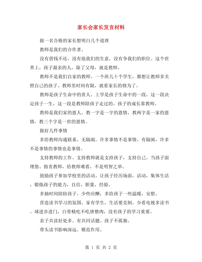 家长会家长发言材料.doc_第1页