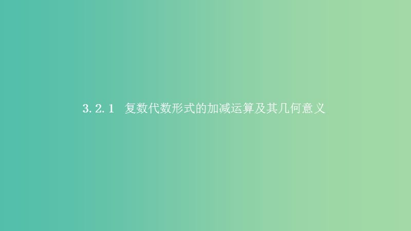 2019高中数学第三章数系的扩充与复数的引入3.2复数代数形式的四则运算3.2.1复数代数形式的加减运算及其几何意义课件新人教A版选修.ppt_第1页