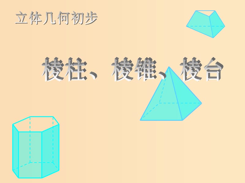 2018年高中数学 第1章 立体几何初步 1.1.1 棱柱、棱锥和棱台课件5 苏教版必修2.ppt_第1页