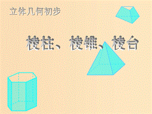 2018年高中数学 第1章 立体几何初步 1.1.1 棱柱、棱锥和棱台课件5 苏教版必修2.ppt