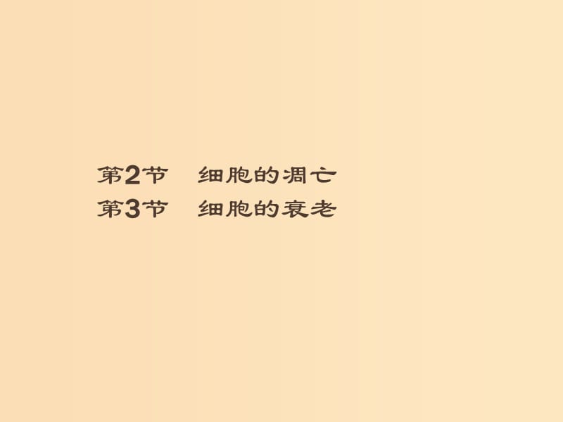 2018-2019高中生物 第8章 細(xì)胞的分化、凋亡和衰老 8.2 細(xì)胞的凋亡 8.3 細(xì)胞的衰老課件 北師大版必修1.ppt_第1頁