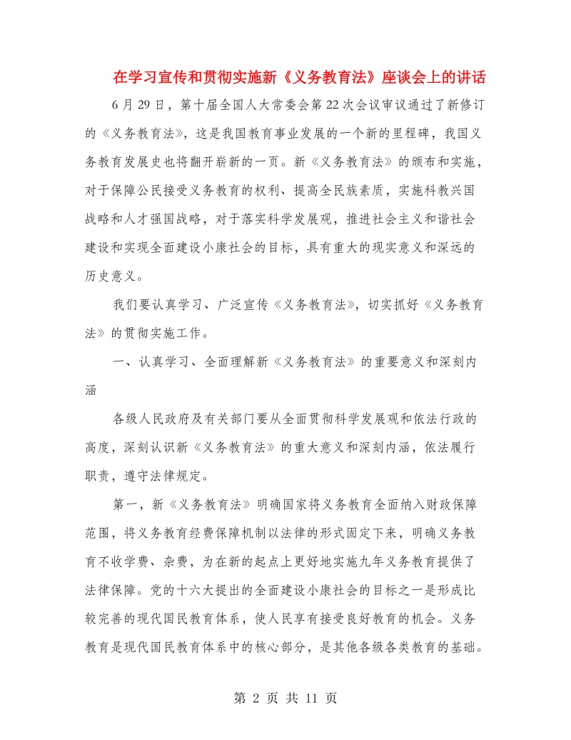 在学习宣传和贯彻实施新《义务教育法》座谈会上的讲话.doc_第2页