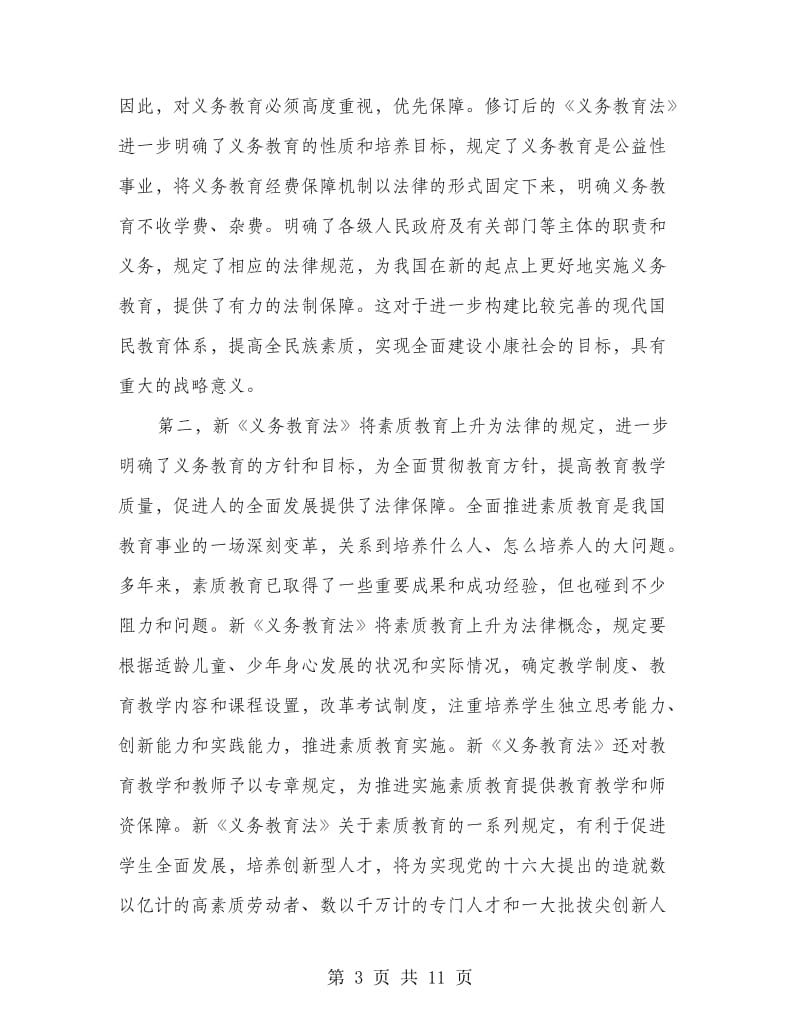 在学习宣传和贯彻实施新《义务教育法》座谈会上的讲话.doc_第3页