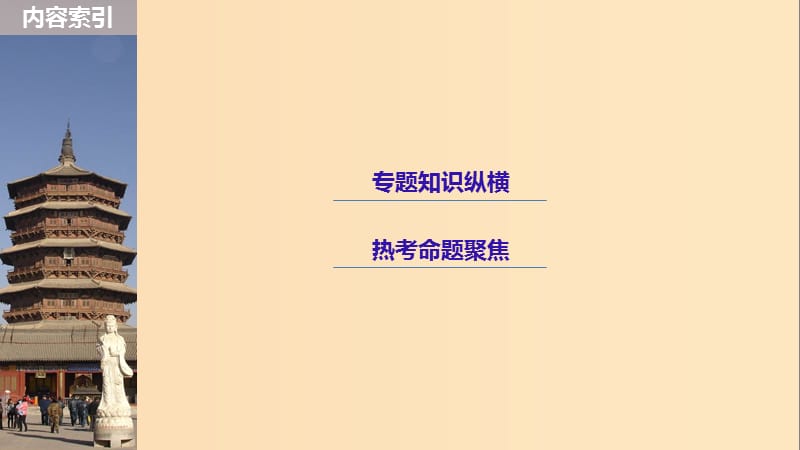 2019版高考历史大一轮复习 第八单元 工业文明对中国的冲击单元综合提升课件 岳麓版必修2.ppt_第3页