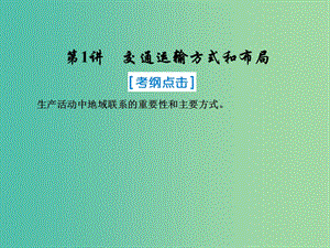 2019屆高考地理一輪復習 第二部分 人文地理 第十章 交通運輸布局及其影響 1 交通運輸方式和布局課件 新人教版.ppt