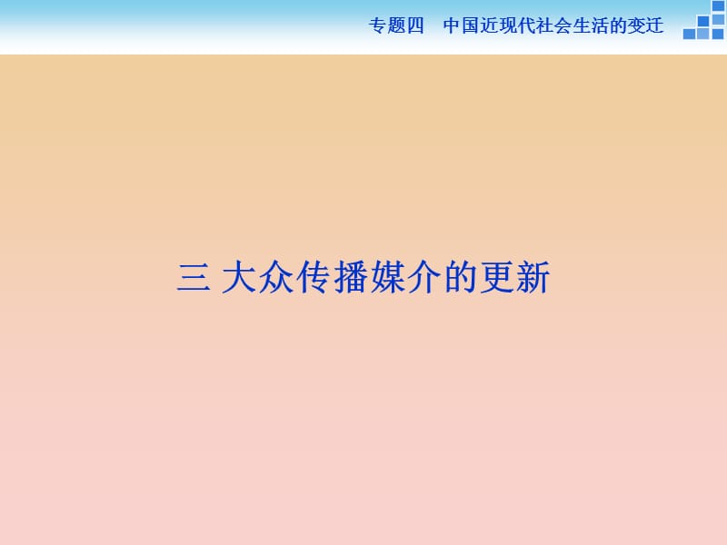 2017-2018高中歷史 專題四 中國近現(xiàn)代社會生活的變遷 三 大眾傳播媒介的更新課件 人民版必修2.ppt_第1頁