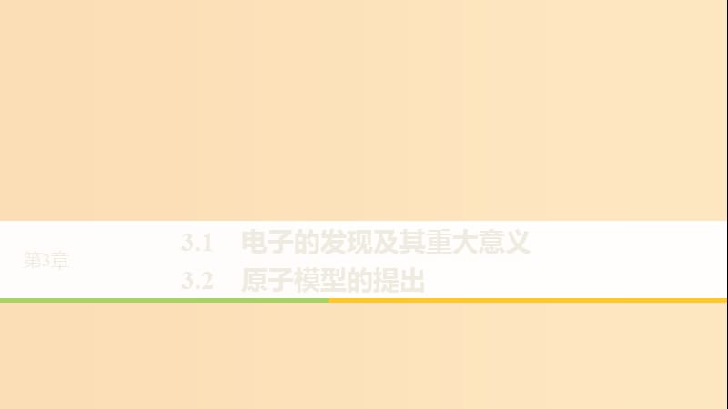 2018-2019版高中物理 第3章 原子世界探秘 3.1 电子的发现及其重大意义 3.2 原子模型的提出课件 沪科版选修3-5.ppt_第1页