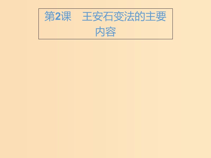 2018年秋高中歷史 第四單元 王安石變法 4.2 王安石變法的主要內(nèi)容課件 新人教版選修1 .ppt_第1頁