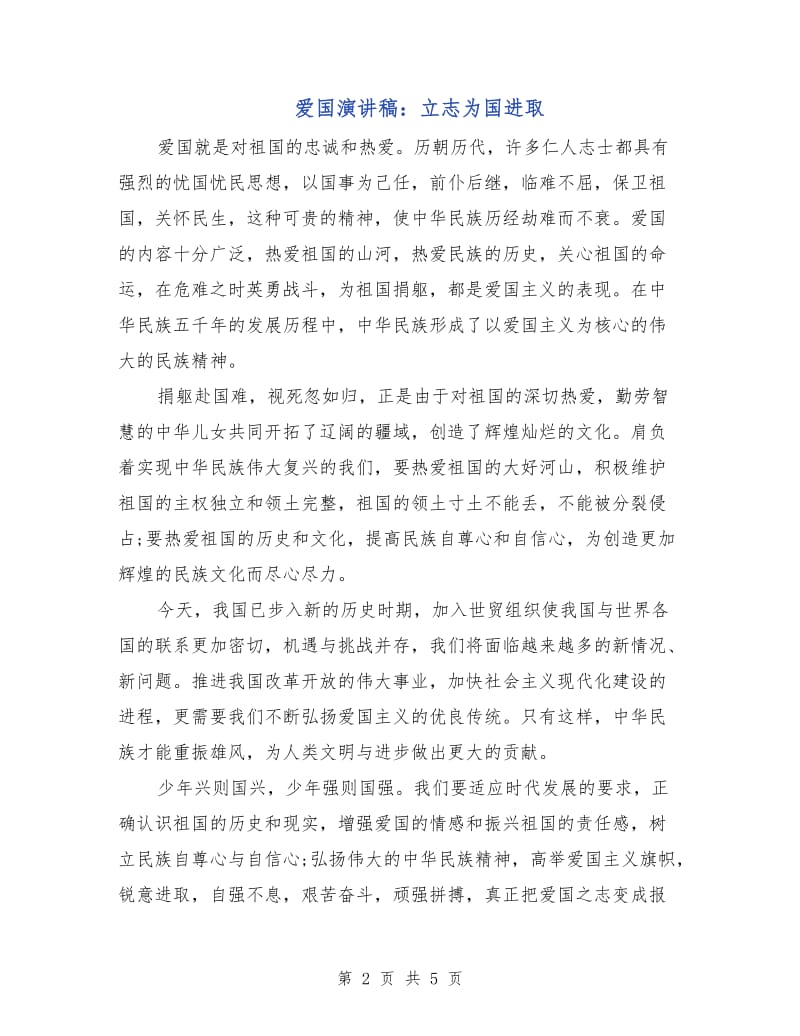 爱国演讲稿：立志为国进取.doc_第2页