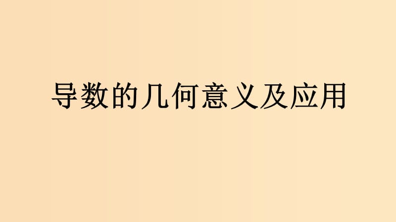 2018年高中数学 第三章 导数及其应用 3.1.3 导数的几何意义课件1 新人教B版选修1 -1.ppt_第1页