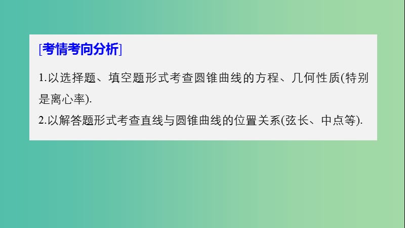 全国通用版2019高考数学二轮复习专题五解析几何第2讲圆锥曲线课件文.ppt_第2页