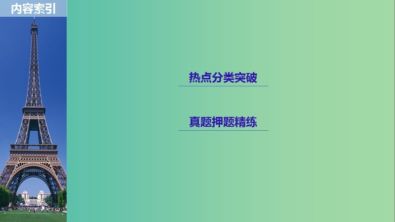 全国通用版2019高考数学二轮复习专题五解析几何第2讲圆锥曲线课件文.ppt_第3页