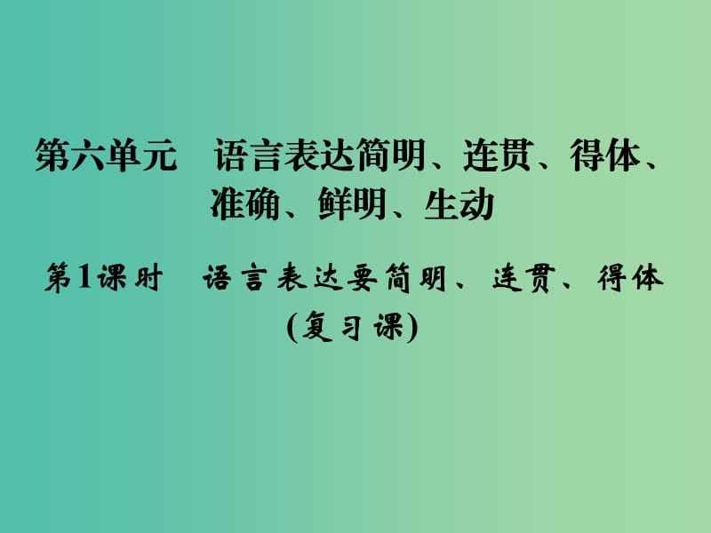 高考语文大一轮复习 第1部分 第6单元 语言表达简明、连贯、得体、准确、鲜明、生动第1课时课件.ppt_第1页