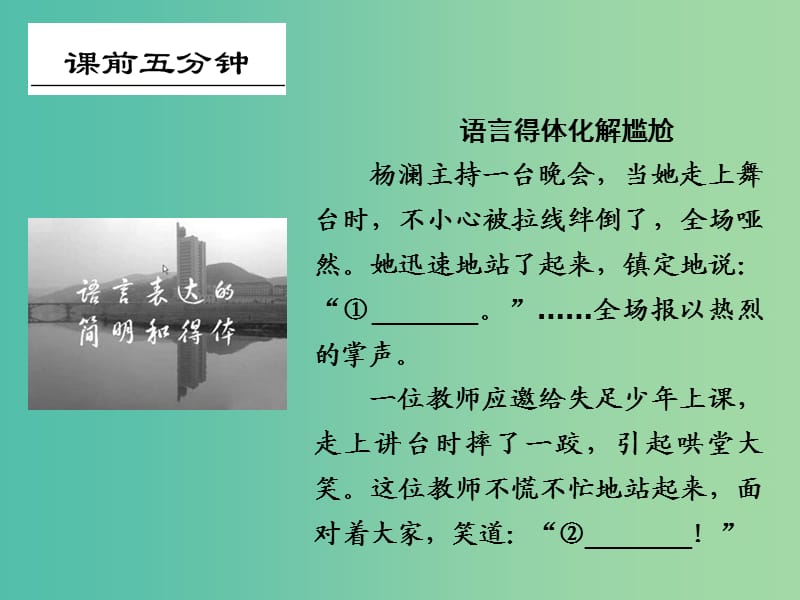 高考语文大一轮复习 第1部分 第6单元 语言表达简明、连贯、得体、准确、鲜明、生动第1课时课件.ppt_第2页