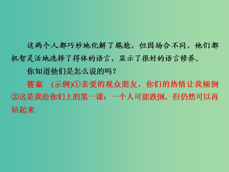 高考语文大一轮复习 第1部分 第6单元 语言表达简明、连贯、得体、准确、鲜明、生动第1课时课件.ppt_第3页