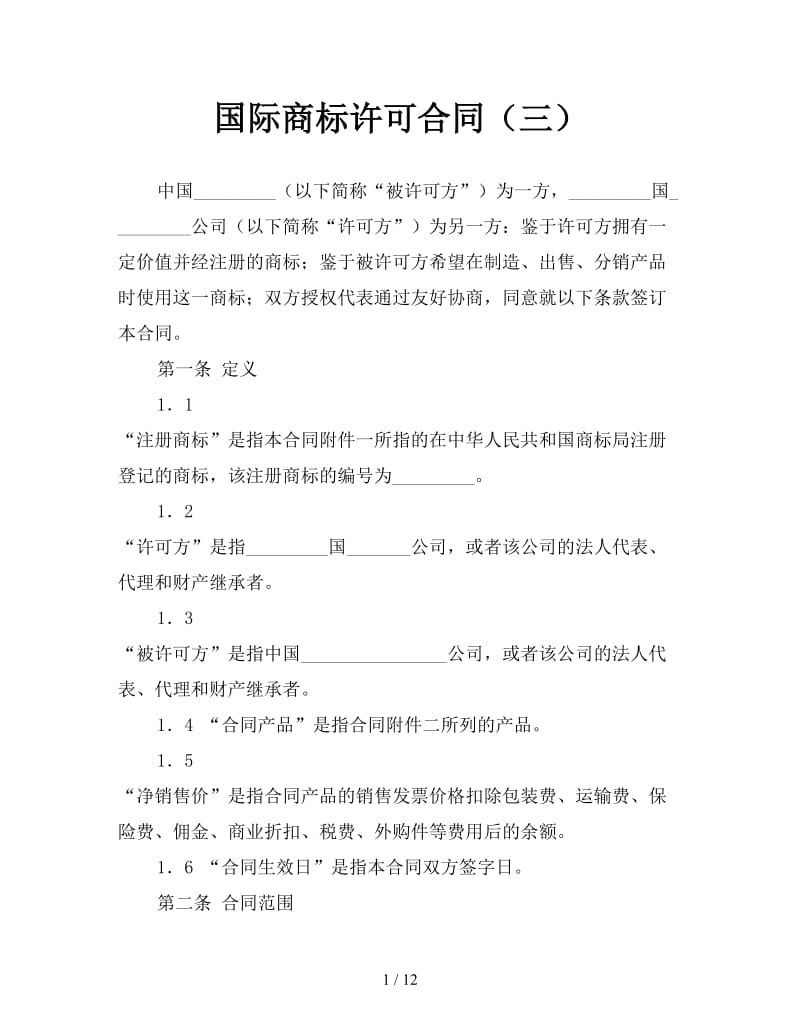 国际商标许可合同（三）参考.doc_第1页