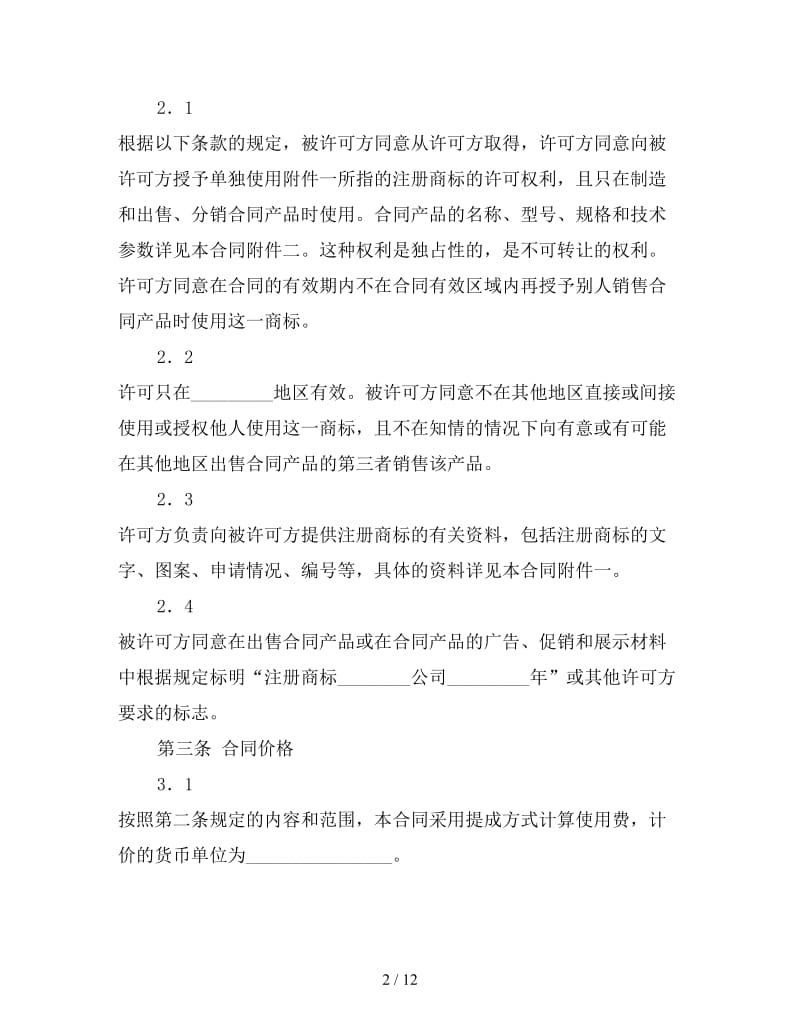 国际商标许可合同（三）参考.doc_第2页