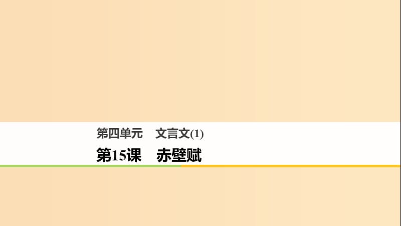 2018版高中語文 第四單元 文言文（1）第15課 赤壁賦課件 粵教版必修2.ppt_第1頁