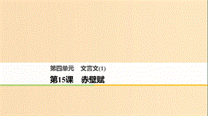 2018版高中語文 第四單元 文言文（1）第15課 赤壁賦課件 粵教版必修2.ppt