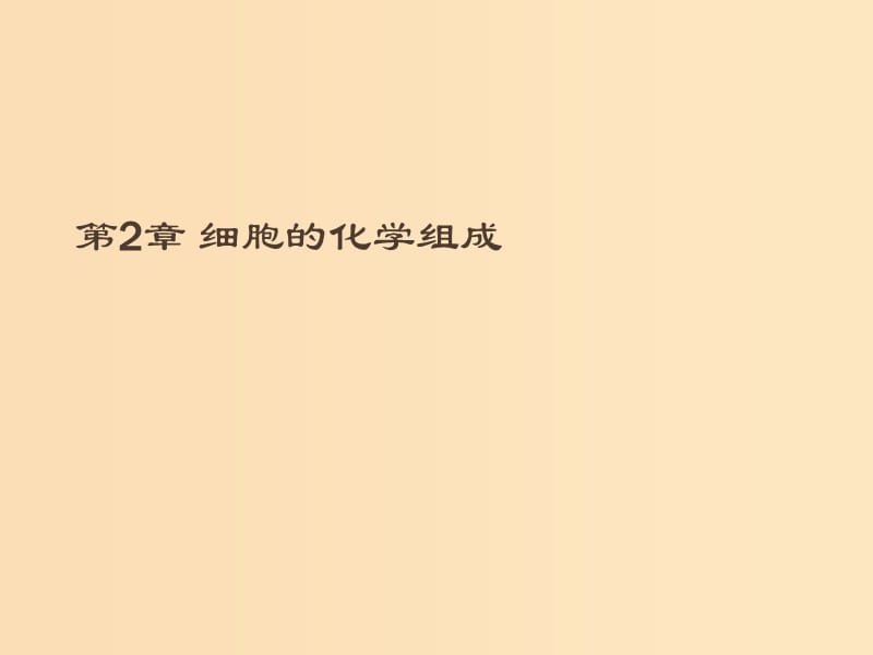 2018-2019高中生物 第2章 细胞的化学组成本章整合课件 北师大版必修1.ppt_第1页