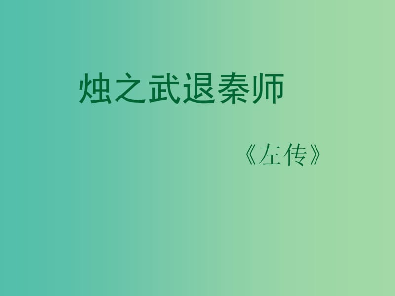 陜西省藍(lán)田縣焦岱中學(xué)高中語(yǔ)文 4 燭之武退秦師課件1 新人教版必修1.ppt_第1頁(yè)