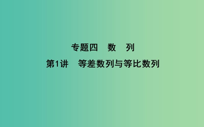 2019届高考数学二轮复习 第一篇 专题四 数列 第1讲 等差数列与等比数列课件 文.ppt_第1页