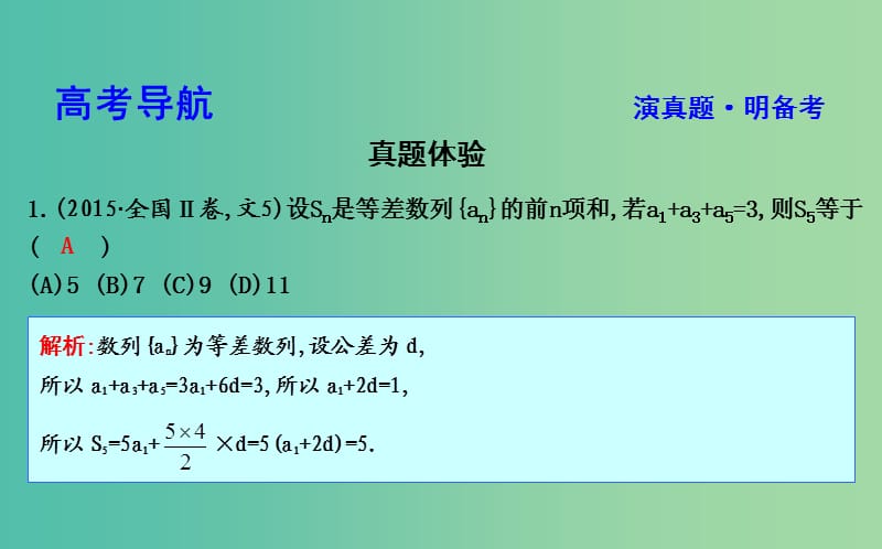 2019届高考数学二轮复习 第一篇 专题四 数列 第1讲 等差数列与等比数列课件 文.ppt_第3页