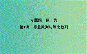 2019屆高考數(shù)學(xué)二輪復(fù)習(xí) 第一篇 專題四 數(shù)列 第1講 等差數(shù)列與等比數(shù)列課件 文.ppt