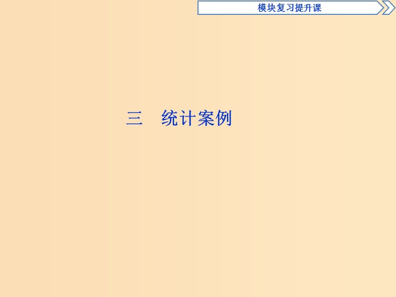 2018-2019学年高中数学 第三章 统计案例课件 新人教A版选修2-3.ppt_第1页