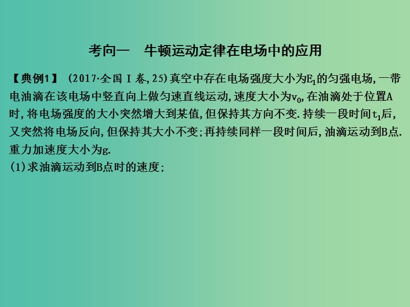 2019届高考物理二轮专题复习 专题二 力与直线运动 第2讲 牛顿运动定律在电学中的应用课件.ppt_第2页