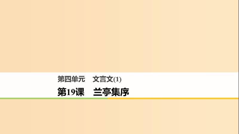 2018版高中語文 第四單元 文言文（1）第19課 蘭亭集序課件 粵教版必修2.ppt_第1頁