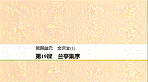 2018版高中語文 第四單元 文言文（1）第19課 蘭亭集序課件 粵教版必修2.ppt