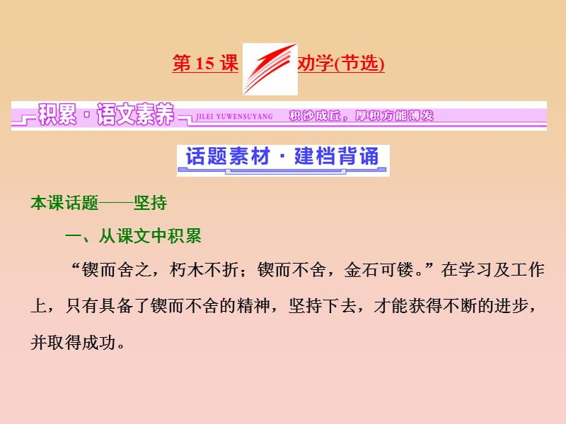 2017-2018学年高中语文 第四单元 文言文（2）第15课 劝学（节选）课件 粤教版必修4.ppt_第1页