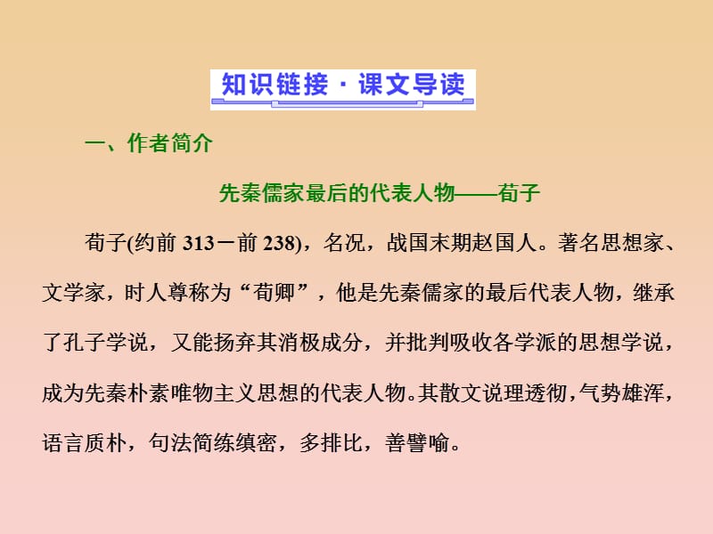 2017-2018学年高中语文 第四单元 文言文（2）第15课 劝学（节选）课件 粤教版必修4.ppt_第3页