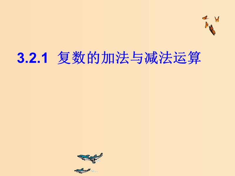 2018年高中數(shù)學(xué) 第三章 數(shù)系的擴充與復(fù)數(shù) 3.2.1 復(fù)數(shù)的加法與減法課件1 新人教B版選修2-2.ppt_第1頁